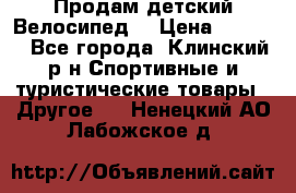 Продам детский Велосипед  › Цена ­ 1 500 - Все города, Клинский р-н Спортивные и туристические товары » Другое   . Ненецкий АО,Лабожское д.